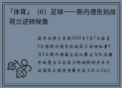 「体育」（6）足球——斯内德告别战 荷兰逆转秘鲁