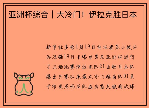 亚洲杯综合｜大冷门！伊拉克胜日本