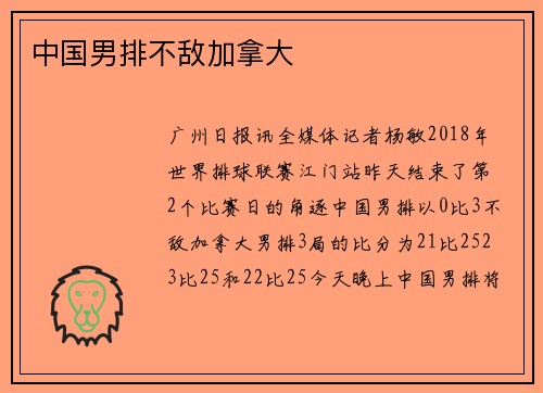 中国男排不敌加拿大