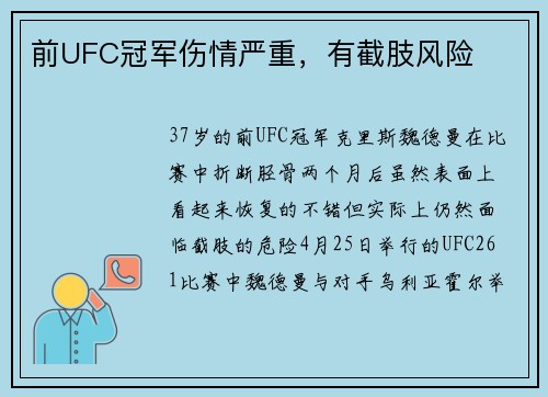 前UFC冠军伤情严重，有截肢风险