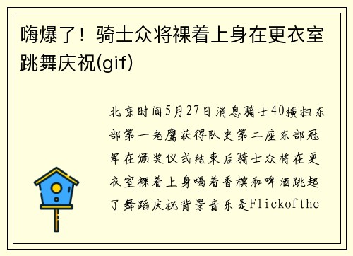 嗨爆了！骑士众将裸着上身在更衣室跳舞庆祝(gif)