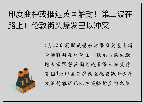 印度变种或推迟英国解封！第三波在路上！伦敦街头爆发巴以冲突