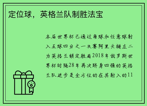 定位球，英格兰队制胜法宝