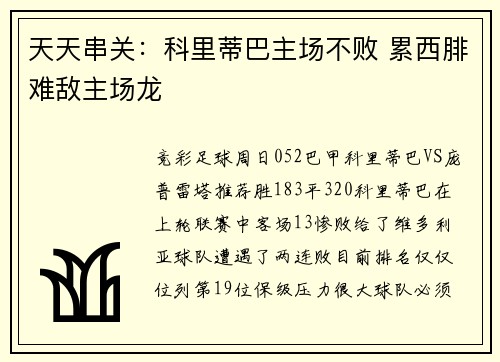 天天串关：科里蒂巴主场不败 累西腓难敌主场龙