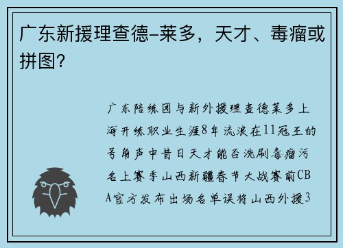 广东新援理查德-莱多，天才、毒瘤或拼图？