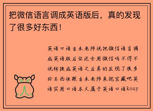 把微信语言调成英语版后，真的发现了很多好东西！