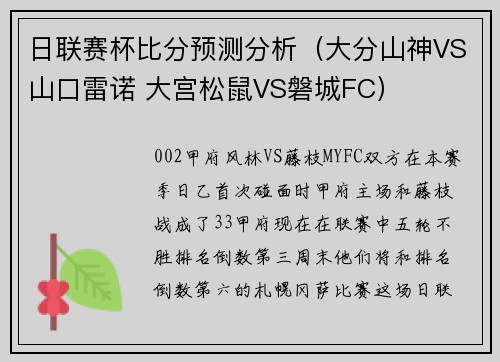 日联赛杯比分预测分析（大分山神VS山口雷诺 大宫松鼠VS磐城FC）