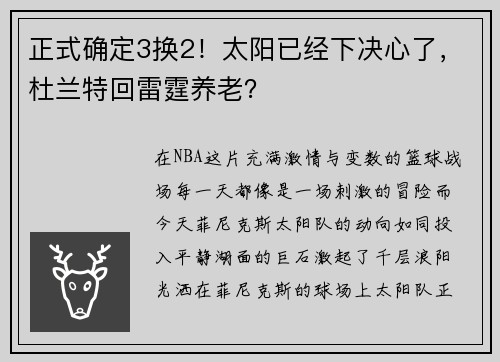 正式确定3换2！太阳已经下决心了，杜兰特回雷霆养老？