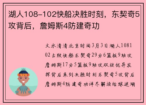 湖人108-102快船决胜时刻，东契奇5攻背后，詹姆斯4防建奇功