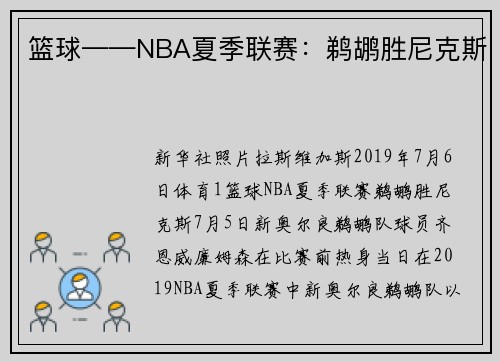 篮球——NBA夏季联赛：鹈鹕胜尼克斯