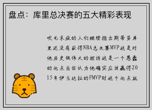 盘点：库里总决赛的五大精彩表现
