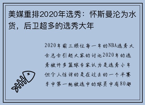 美媒重排2020年选秀：怀斯曼沦为水货，后卫超多的选秀大年