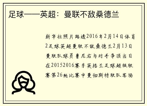 足球——英超：曼联不敌桑德兰
