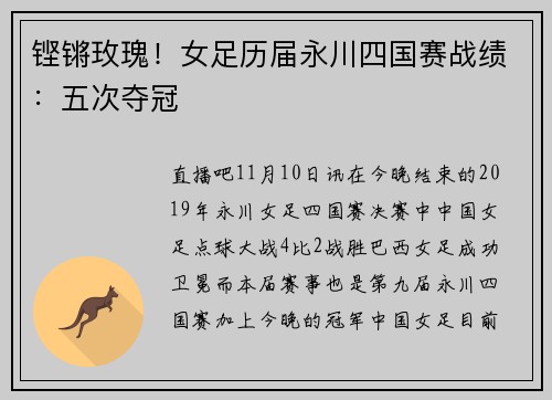 铿锵玫瑰！女足历届永川四国赛战绩：五次夺冠