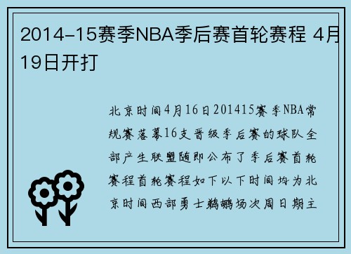 2014-15赛季NBA季后赛首轮赛程 4月19日开打