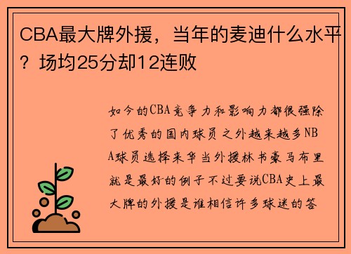 CBA最大牌外援，当年的麦迪什么水平？场均25分却12连败