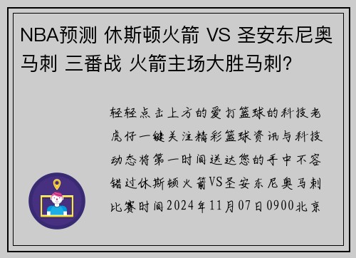 NBA预测 休斯顿火箭 VS 圣安东尼奥马刺 三番战 火箭主场大胜马刺？