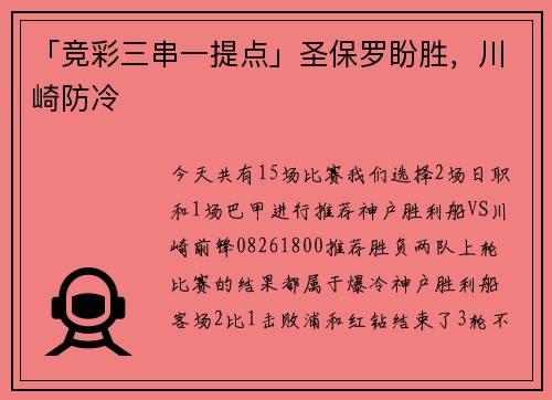 「竞彩三串一提点」圣保罗盼胜，川崎防冷