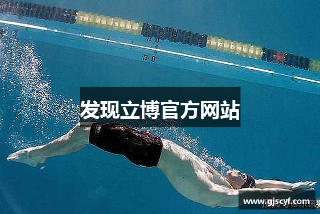 发现立博官方网站